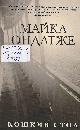 Ондатже, Ф. М. Кошкин стол / Майкл Ондатже