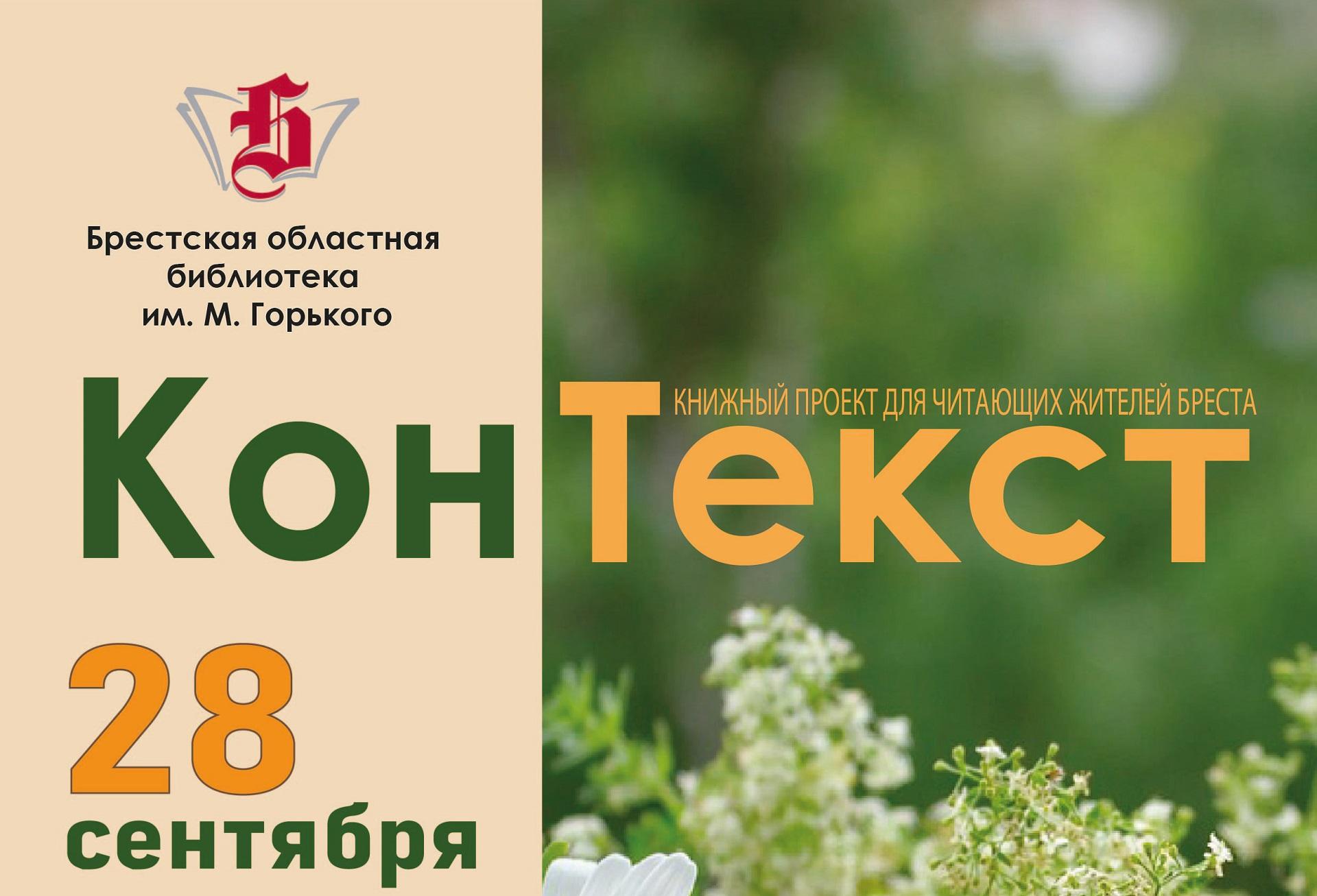 Сустрэча ў клубе «КанТэкст»