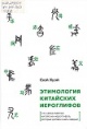 Сюй Хуэй. Этимология китайских иероглифов Сюй Хуэй. Этимология китайских иероглифов