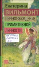 Вильмонт, Е. Н. Перевозбуждение примитивной личности