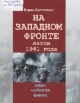 Долготович, Б. Д. На Западном фронте летом 1941 года