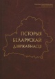 Гісторыя беларускай дзяржаўнасці