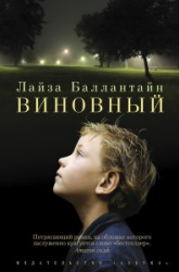 Книга недели: Лайза Баллантайн. Виновный