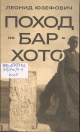 Юзефович, Л. А. Поход на Бар-Хото 