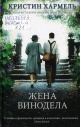 Хармел, К. Жена винодела