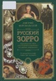 Миропольский, Д. В. Русский Зорро