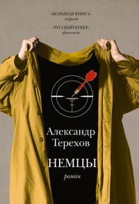 Книга недели: Александр Терехов. Немцы