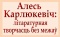 Выставка «Алесь Карлюкевіч: літаратурная творчасць без межаў»