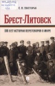 Полторак, С. Н. Брест-Литовск. 100 лет истории переговоров о мире: монография