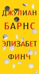 Барнс Д. Элизабет Финч