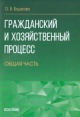 Бодакова, О. В. Гражданский и хозяйственный процесс. Общая часть Бодакова, О. В. Гражданский и хозяйственный процесс. Общая часть