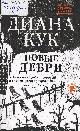 Кук, Д. Новые Дебри / Диана Кук