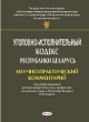 Уголовно-исполнительный кодекс Республики Беларусь Уголовно-исполнительный кодекс Республики Беларусь