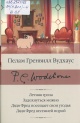 Вудхаус, П. Г.  Летняя гроза; Задохнуться можно; Дядя Фред посещает свои угодья; Дядя Фред весенней порой 