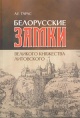 Тарас, А. Е. Белорусские замки Великого Княжества Литовского
