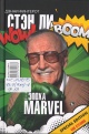 Фингерот, Д. Стэн Ли. Эпоха Marvel