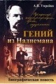 Умрейко, А. Я. Гений из Наднемана : биографическая повесть