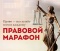 Прававы марафон «Права — на службу ўсім і кожнаму»