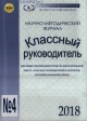 Классный руководитель