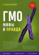 Фейган, Д. Энциклопедия ГМО: мифы и правда Фейган, Д. Энциклопедия ГМО: мифы и правда
