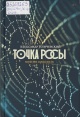 Иличевский, А.  Точка росы : Повести и рассказы 