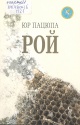 Пацюпа, Ю. Рой : тэксты і інтэрпрэтацыі 