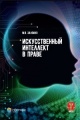 Залоило, М. В. Искусственный интеллект в праве : научно-практическое пособие