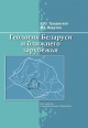 Трацевская, Е. Ю. Геология Беларуси и ближнего зарубежья Трацевская, Е. Ю. Геология Беларуси и ближнего зарубежья