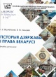 Вішнеўская, І. У. Гісторыя дзяржавы і права Беларусі 
