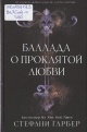 Гарбер, С. Баллада о проклятой любви