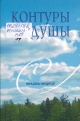 Мудроў, В. Контуры душы