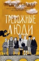 Бакман, Ф. Тревожные люди