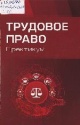 Трудовое право : практикум
