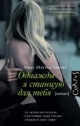 Мартен-Люган, А. Однажды я станцую для тебя