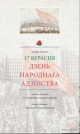 Ліхадзедаў, У. А. 17 верасня. Дзень народнага адзінства Ліхадзедаў, У. А. 17 верасня. Дзень народнага адзінства