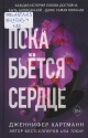 Хартманн, Д. Пока бьётся сердце