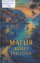 Потехина, А. И. Магия живёт три года