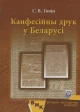 Говін, С. В. Канфесійны друк у Беларусі : вучэбна-метадычны комплекс для студэнтаў факультэта журналістыкі спецыяльнасці 1-23 01 08 "Журналістыка (на напрамках)"
