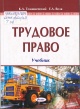 Томашевский, К. Л. Трудовое право