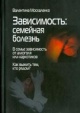 Москаленко, В. Д. Зависимость: семейная болезнь