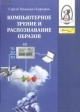 Киркоров, С. И. Компьютерное зрение и распознавание образов