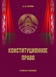 Курак, А. И. Конституционное право Курак, А. И. Конституционное право