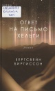 Биргиссон, Бергсвейн. Ответ на письмо Хельги 