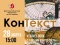 КонТекст