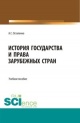 Остапенко, А. С. История государства и права зарубежных стран