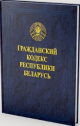 Гражданский кодекс Республики Беларусь Гражданский кодекс Республики Беларусь