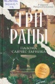 Санчес–Гарника, П. Три раны