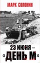 Солонин, М. С. 23 июня — "день М"