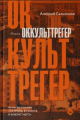 Сальников, А. Б. Оккульттрегер