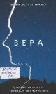 Силуан Вера : детективная история, случившаяся в монастыре
